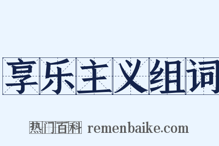 享乐主义组词是什么意思的图片